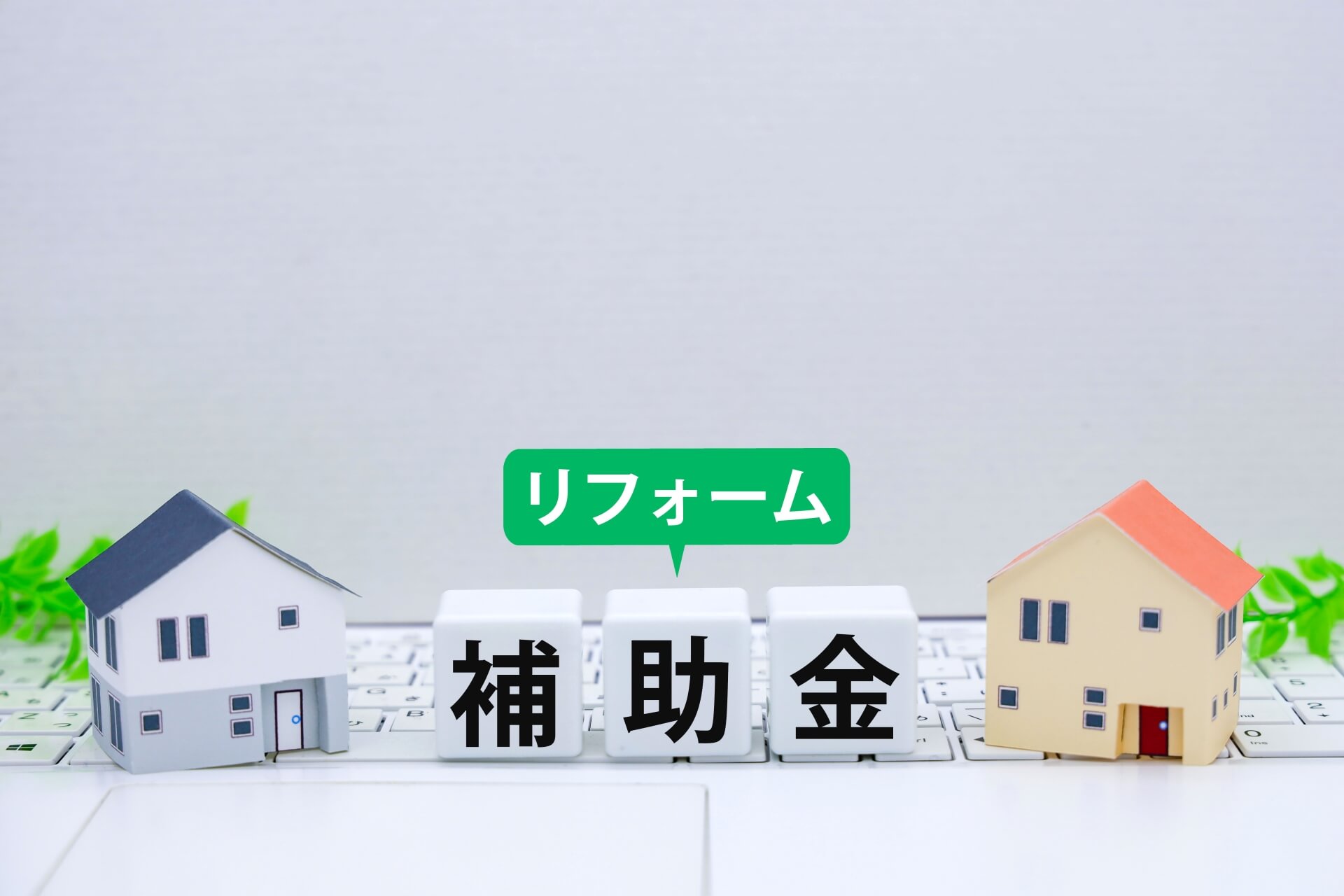リフォーム補助金を示す模型の家