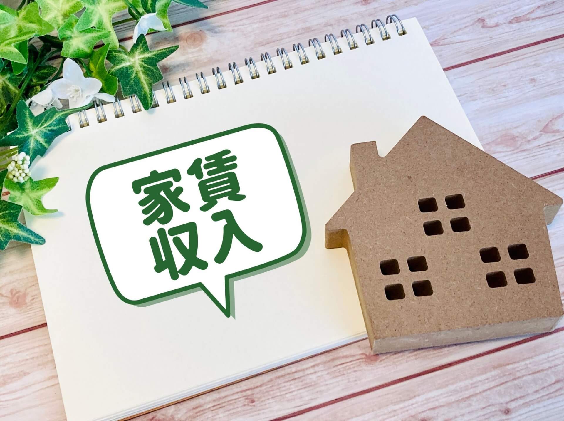 賃貸経営の収入を示すメモ