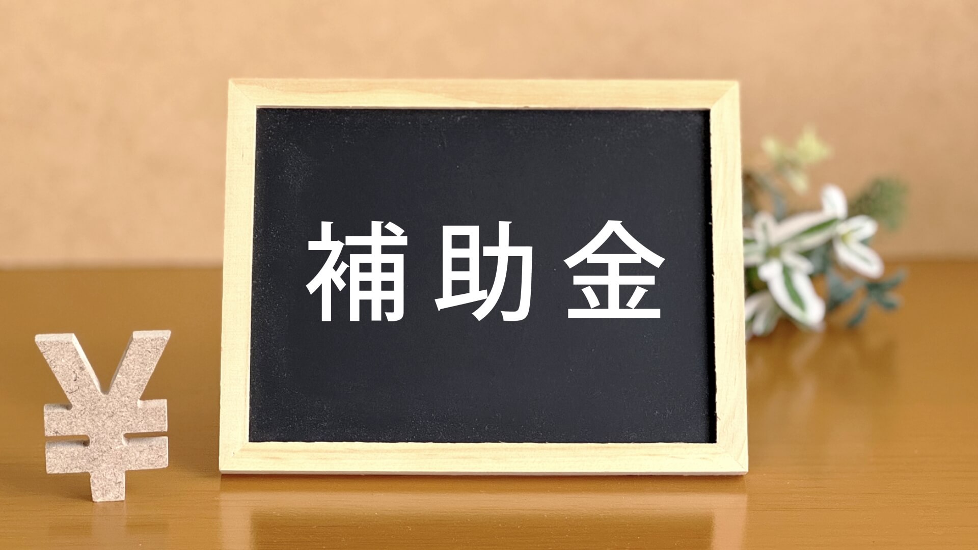 補助金を示す黒板と円記号