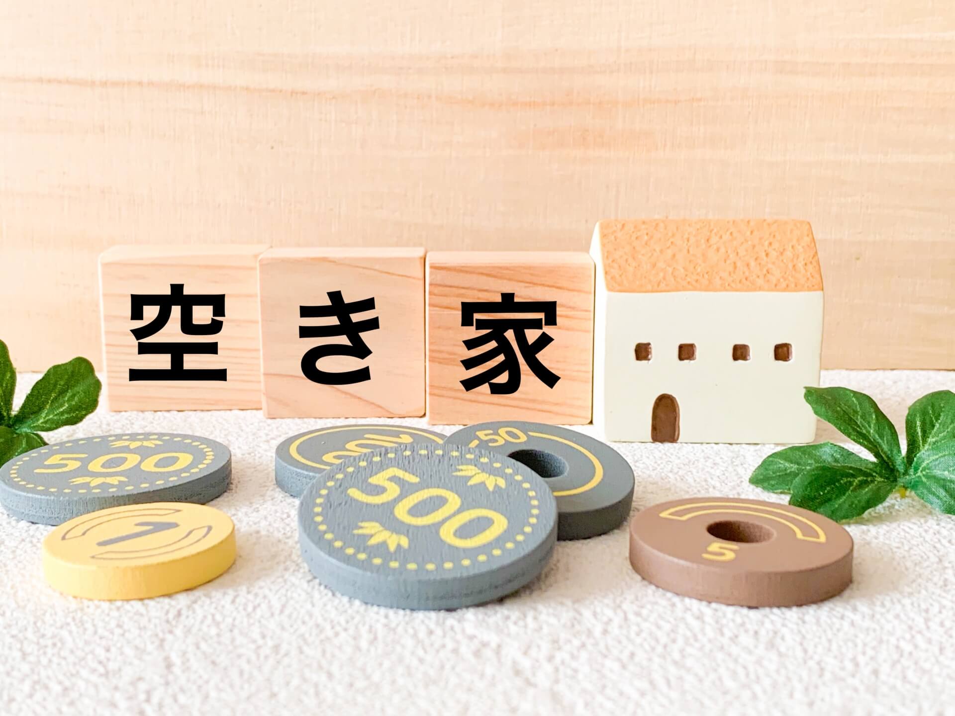空き家とコインが並んだイメージ